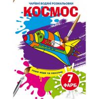 Водні розмальовки Чарівні розмальовки: Комос (укр) Crystal Book F00024509