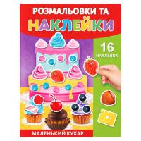 Розмальовка дитяча "Маленький кухар" 25В-002-5 формат А4, 16 сторінок, 16 наклейок