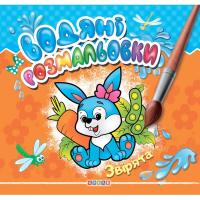 Розмальовка Водні розмальовки. Звірята (укр) Кредо 102540