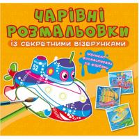 Книга Чарівні розмальовки із секретними візерунками. Кораблі Crystal Book F00027791