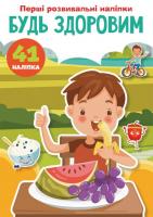 Книга Перші розвиваючі наклейки. Будь здоров укр Crystal Book F00024567
