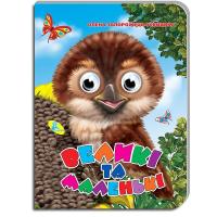 Книжка Очки. Великі і маленькі укр Кредо 91775