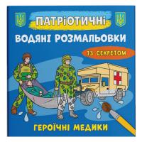 Водяні розмальовки Героїчні медики (укр) Crystal Book F00030299