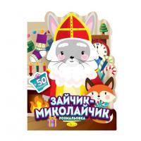 Дитяча розмальовка з наліпками "Миколайчик і малята" РМ-90-01, 50 наліпок