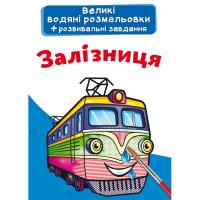 Великі водні розмальовки Залізниця (укр) Crystal Book F00025612