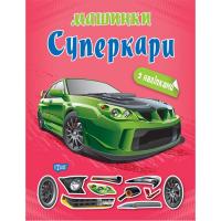 Книжка Машинки суперкари з наклейками Торсинг К00506