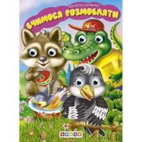 Книга-очки картонна Вчимося розмовляти, 6 стор. Кредо 103769