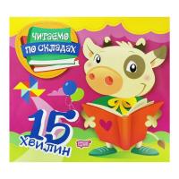 Книга Читаємо по складах: 15 хвилин (укр) Торсинг К00314