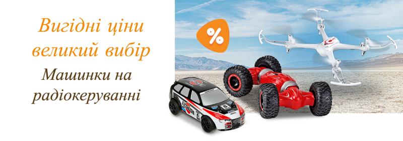 Машинки на радіокеруванні