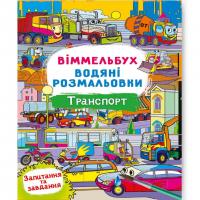 Книга Водяна розмальовка Віммельбух: Транспорт (укр) Crystal Book F00029321