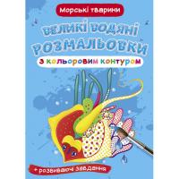 Книга Великі водні розмальовки: Морські тварини Crystal Book F00025874