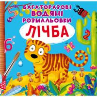 Багаторазові водні розмальовки Рахунок (укр) Crystal Book F00021961