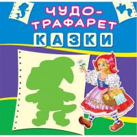 Книга Чудо-трафарет. Казки (укр) Crystal Book F00017658