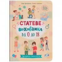 Книга Зрозуміла психологія. Статеве виховання від 0 до 18 (укр) Crystal Book F00031308