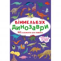 Книга Віммельбух. Динозаври MiC F00027996