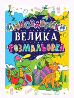 Книга Велика розфарбування. Динозаврики укр Crystal Book F00013771