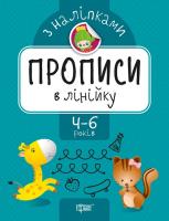Прописи з наклейками прописи в лінійку, укр Торсинг К01531
