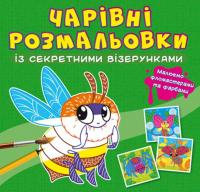 Книга Чарівні розмальовки із секретними візерунками. Комахи Crystal Book F00027819