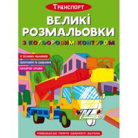 Книга Великі розмальовки з кольоровими контуром: Транспорт (укр) Crystal Book F00028461