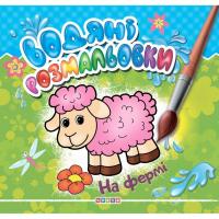 Розмальовка Водні розмальовки. На фермі (укр) Кредо 102542