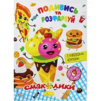 Розмальовка Подивись та розфарбуй: Смаколики (укр) Апельсин РМ-44