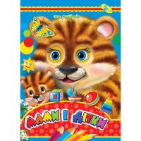 Книжка дитяча Мами и дітки Кредо 93542