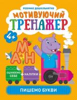 Книжки серії Розумний дошкільник. Пишемо букви, укр Торсинг К01484