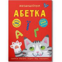 Книга з наліпками Меганаліпки. Абетка (укр) Crystal Book F00029954