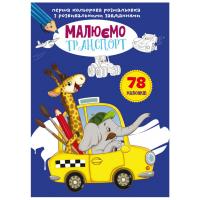 Книга Перша кольорова розфарбування із завданнями. Транспорт Crystal Book F00026721