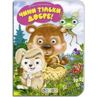 Книжка дитяча Чини тільки добре Кредо 102329