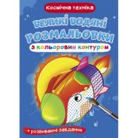 Книга Великі водні розмальовки: Космічна техніка Crystal Book F00025842