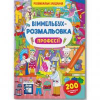 Книга Віммельбух-розмальовка. Професії  (укр) Crystal Book F00029641