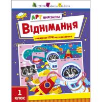 Книга Арт-вырезалка: Віднімання (укр) Ранок АРТ13706У