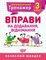 Книжка: Математичний тренажер 3 клас. Вправи на Додавання, віднімання Торсинг К00748