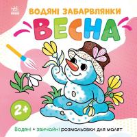 Дитяча розмальовка "Весна" 1806004 серія "Водяні забарвлянки", 12 сторінок