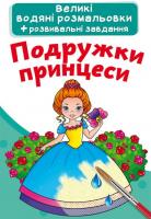 Великі водні розмальовки Подружки принцеси (укр) Crystal Book F00022919