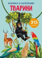 Книга з наклейками. Тварини, укр Crystal Book F00022582