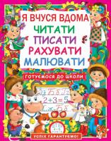 Книга Я вчуся вдома читати, писати, рахувати, малювати, укр Crystal Book F00011732
