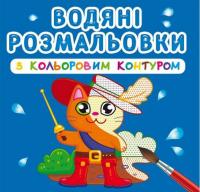 Водні розмальовки з кольоровим контуром Улюблені герої (укр) Crystal Book F00023311