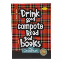 Зошит-словник з іноземних мов, drink good compote, read good books Апельсин АП-0502