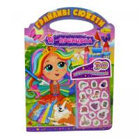 Грайливі сюжети Я - принцеса Апельсин РМ-70