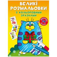 Книга Великі розмальовки. Котик Crystal Book F00026715