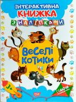 Інтерактивна книжка з наклейками Граючись розвіваємось Веселі котики Торсинг К01336