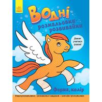 Водна розфарбування-Развівайка Форма, колір (укр) Ранок Л735007У