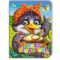 Книга Сорока-білобока, укр Кредо 99710