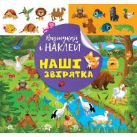 Книжка: Відшукай і наклей: Наші звірята Торсинг К00473
