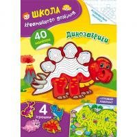 Книга Школа креативного дозвілля. Динозаврики Crystal Book F00029290