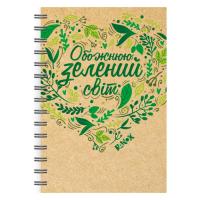 ЕКО-блокнот Обожнюю зелений світ (укр) Ранок КТ1493001У