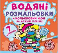 Водна розфарбування Неболейка: Кольоровий фон укр Crystal Book F00024158