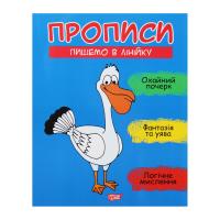 Прописи Пишемо в лінійку, укр Торсинг К01510